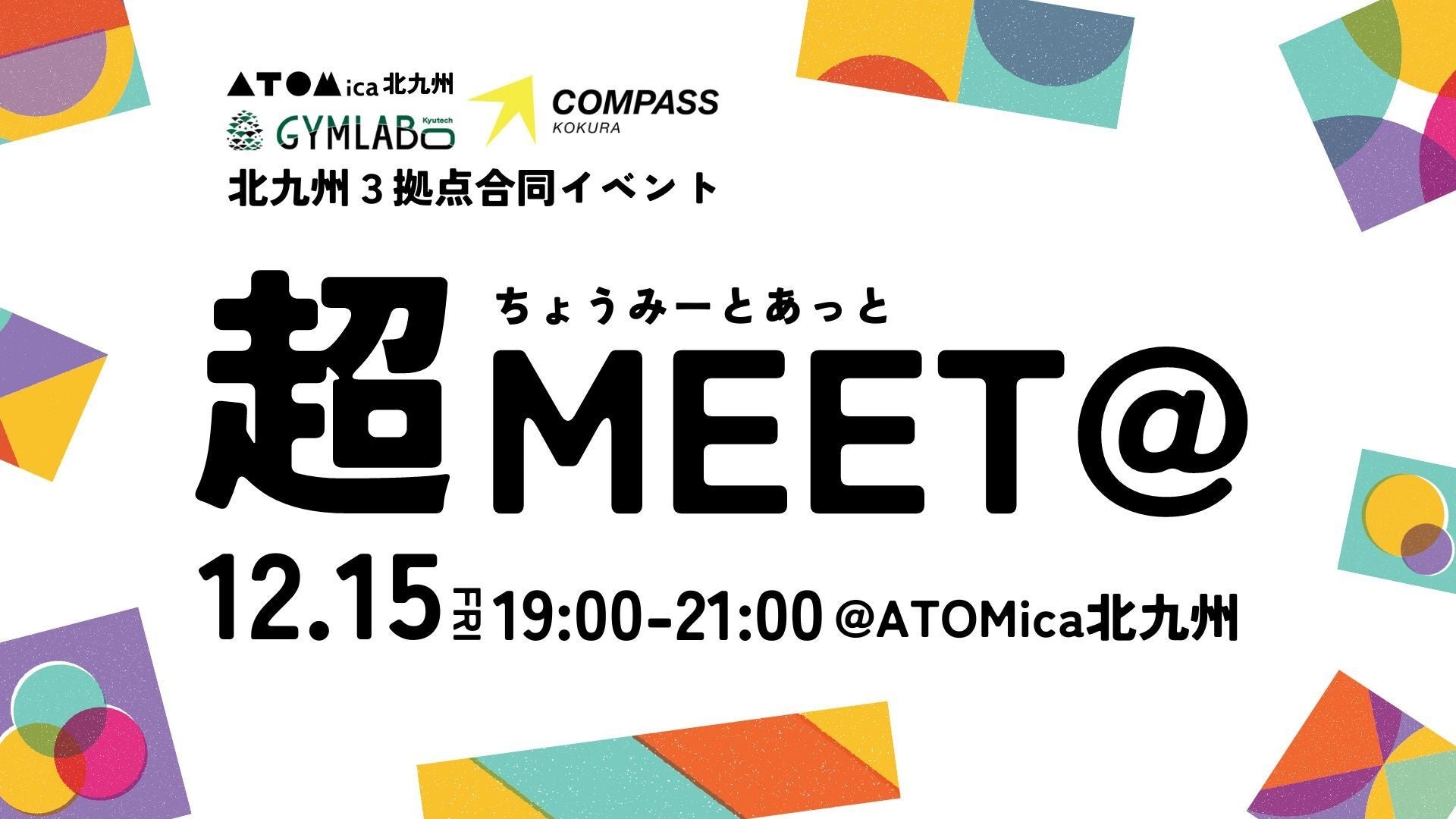 ATOMica、北九州で開催される『超MEET@』は2023年の締めくくりビッグイベント！