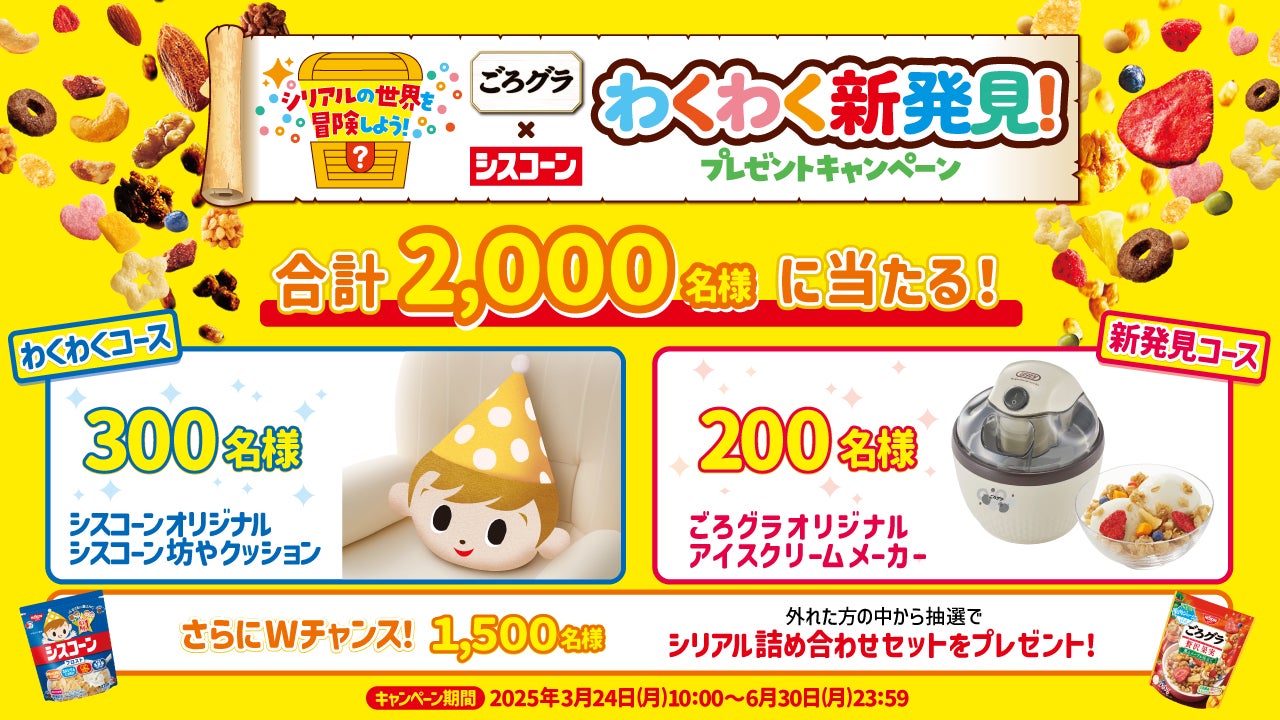 選んで “わくわく”!おいしさ “新発見”!オリジナルグッズを当てよう 選んで “わくわく”!おいしさ “新発見”!オリジナルグッズを当てよう