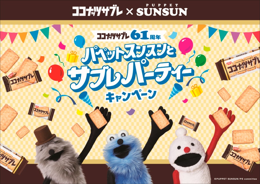 ココナッツサブレ」 の61周年を記念して「スンスン」たちがお祝い ココナッツサブレ」 の61周年を記念して「スンスン」たちがお祝い
