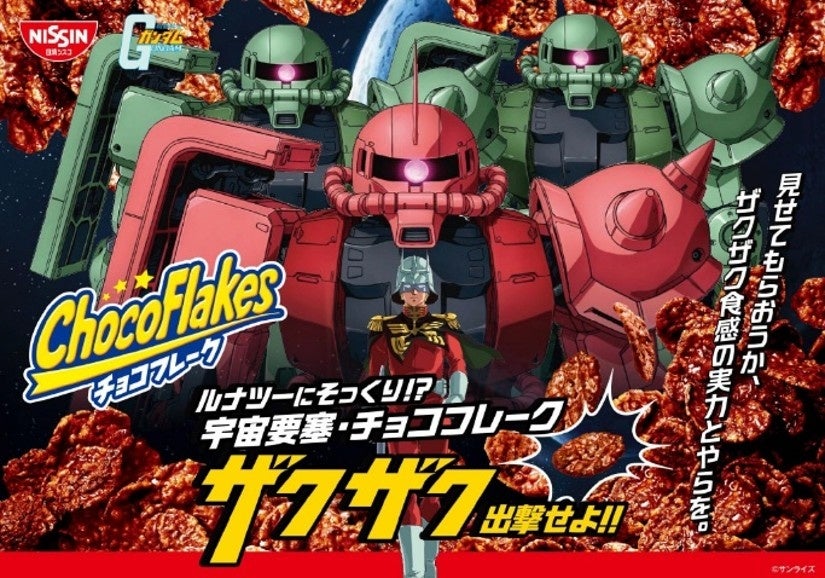 主役は 「ザク」！ザクザク食感の 「チョコフレーク」 が 「ガンダム」 とコラボ！「チョコフレーク × 機動戦士ガンダム ザクザク出撃せよ！！キャンペーン」 を2026年11月16日（月）からスタート