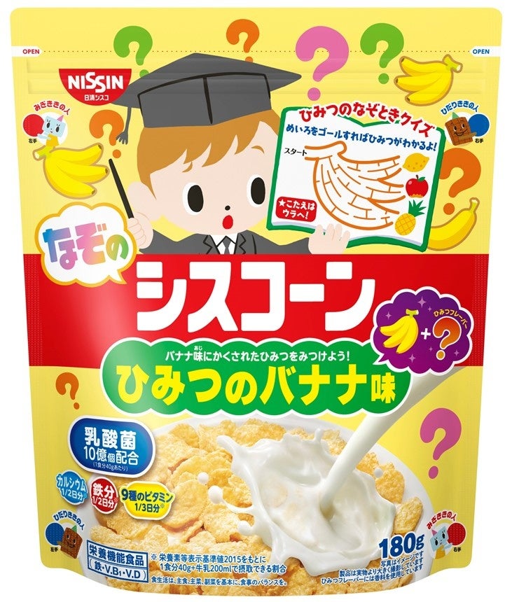 シスコーン坊やからの挑戦状！バナナ味に隠されたひみつを見つけ