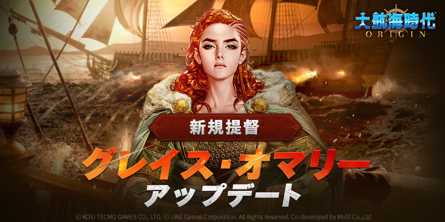 「大航海時代 Origin」に新提督「グレイス・オマリー」登場！新規航海士やボスも追加。紅の節気特別ログインイベントも開催中。