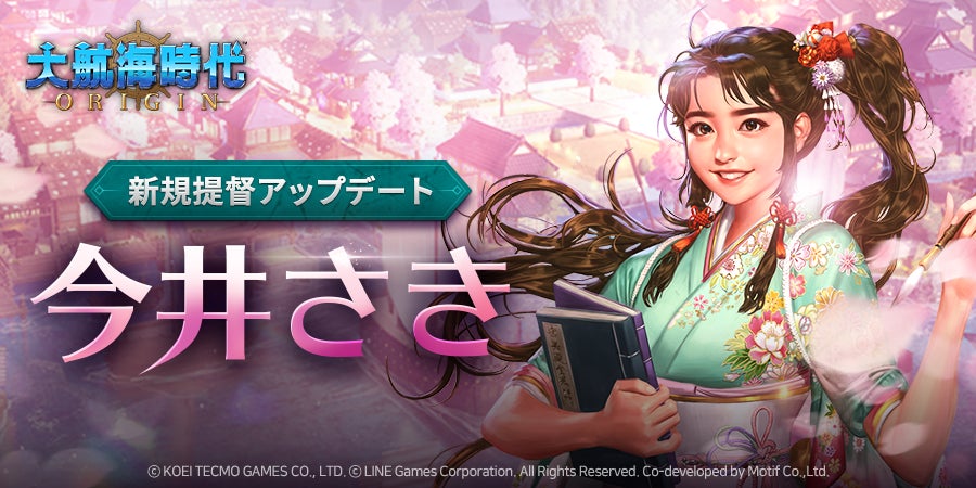 新規提督「今井さき」登場!大航海時代 Originに新たな航海士も追加! 新規提督「今井さき」登場!大航海時代 Originに新たな航海士も追加!
