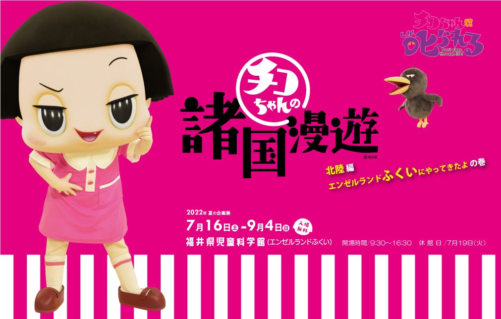 チコちゃん諸国漫遊～北陸編　エンゼルランドふくいにやってきたよ。の巻～