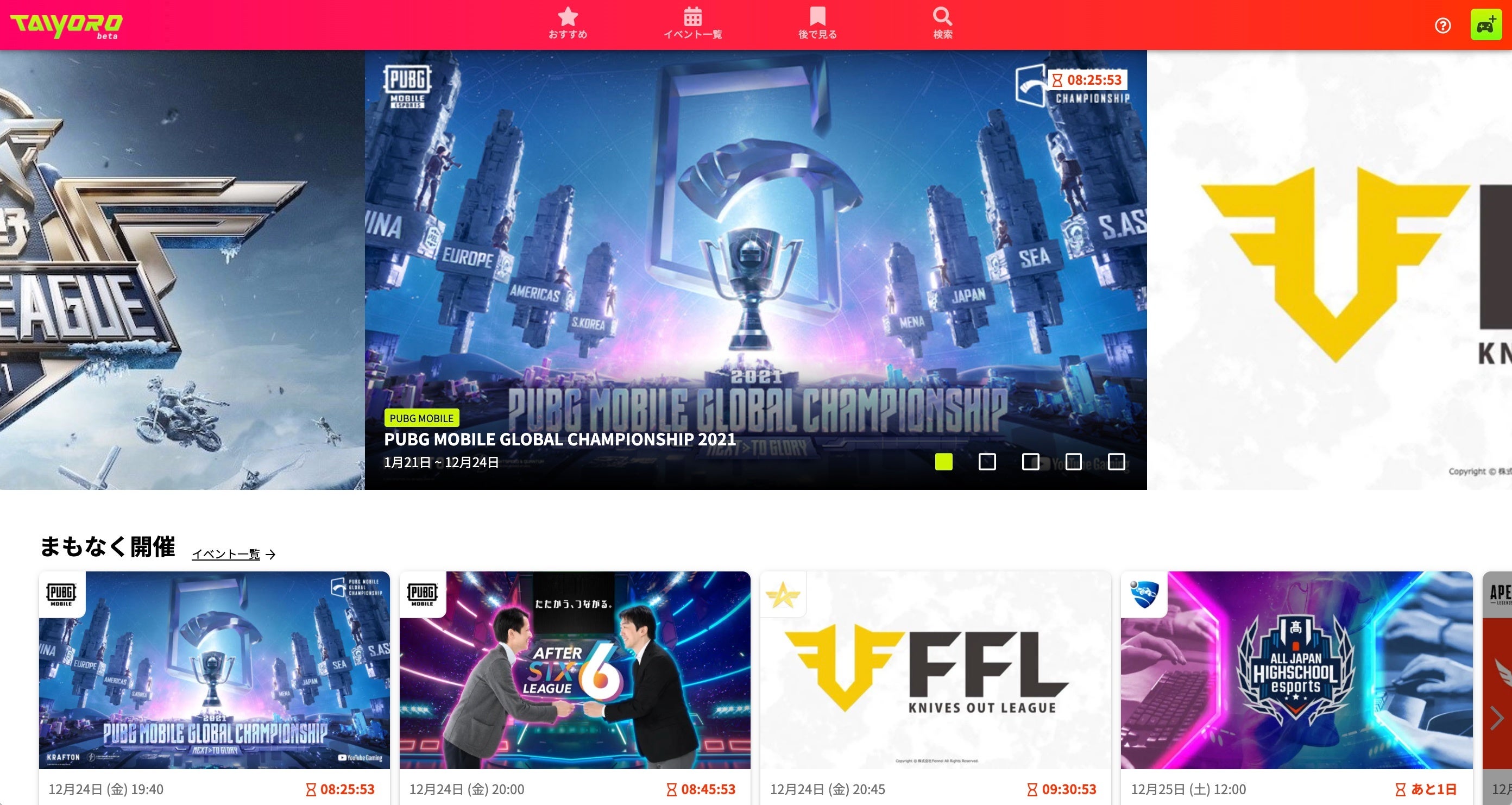 今みんなが注目しているeスポーツ大会が日々更新