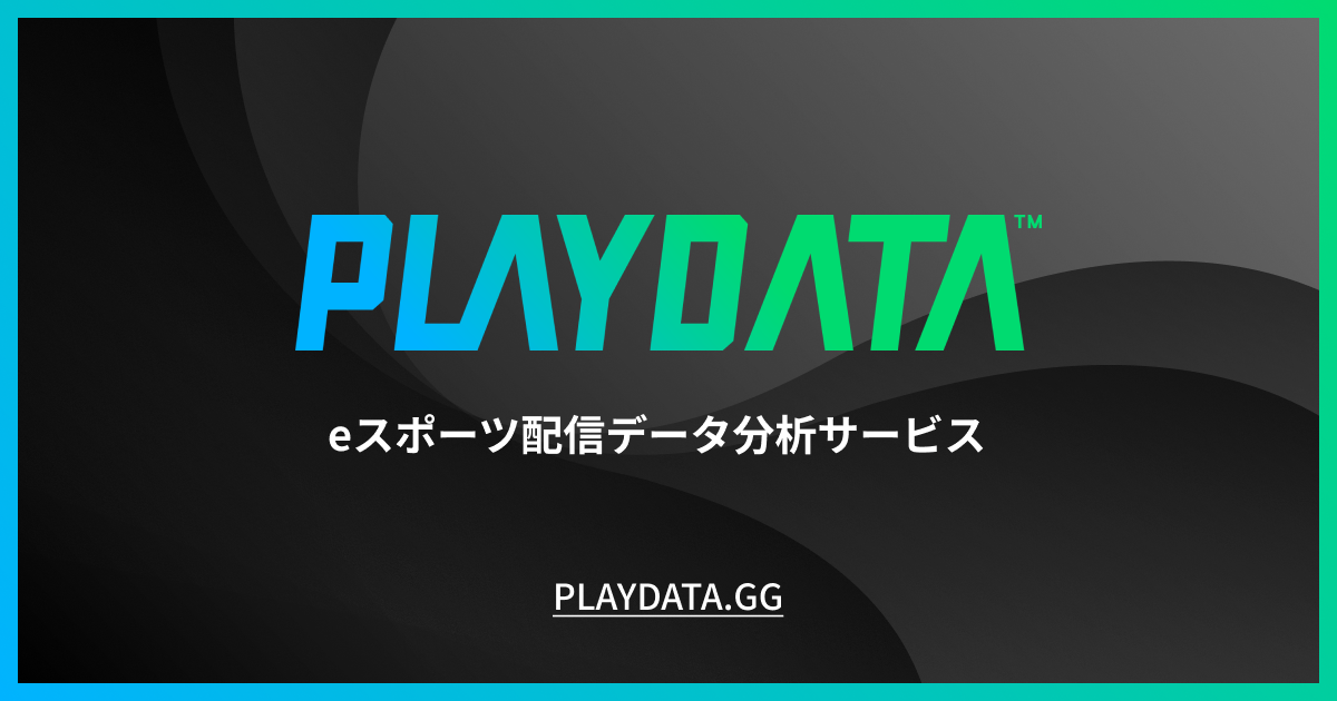 「PLAYDATA」オープンβ版提供開始！eスポーツ大会の視聴データから深い洞察を可能にする分析レポート