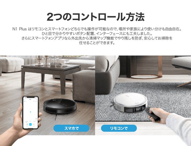 コスパのいいオールインワンタイプのロボット掃除機 「N1Plus」が新 コスパのいいオールインワンタイプのロボット掃除機 「N1Plus」が新