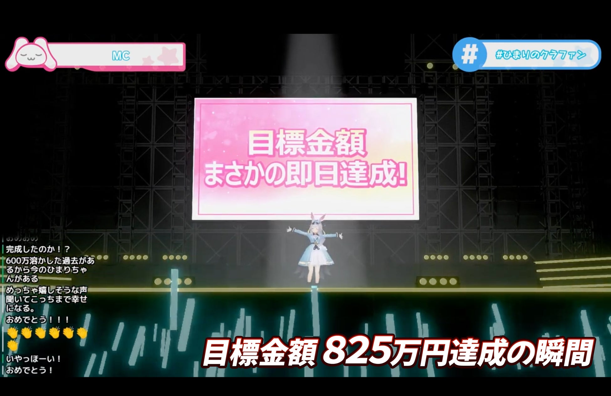 825万円達成の瞬間。この後1時間以内に大台の1,000万円も突破!