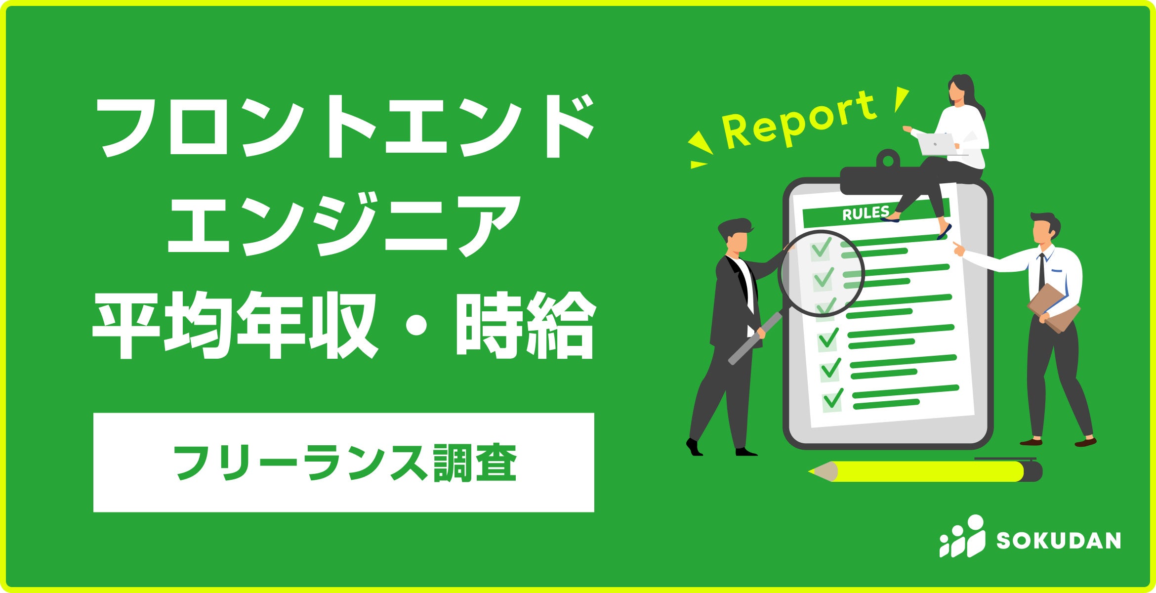 7DAYS 情報販売システム開発プログラム + 10000000円 安定年収獲得 フロントエンドエンジニアのフリーランス平均年収867万円！98%が