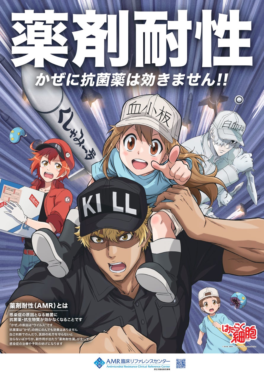 薬剤耐性(AMR)対策推進月間!「はたらく細胞」と啓発 薬剤耐性(AMR)対策推進月間!「はたらく細胞」と啓発