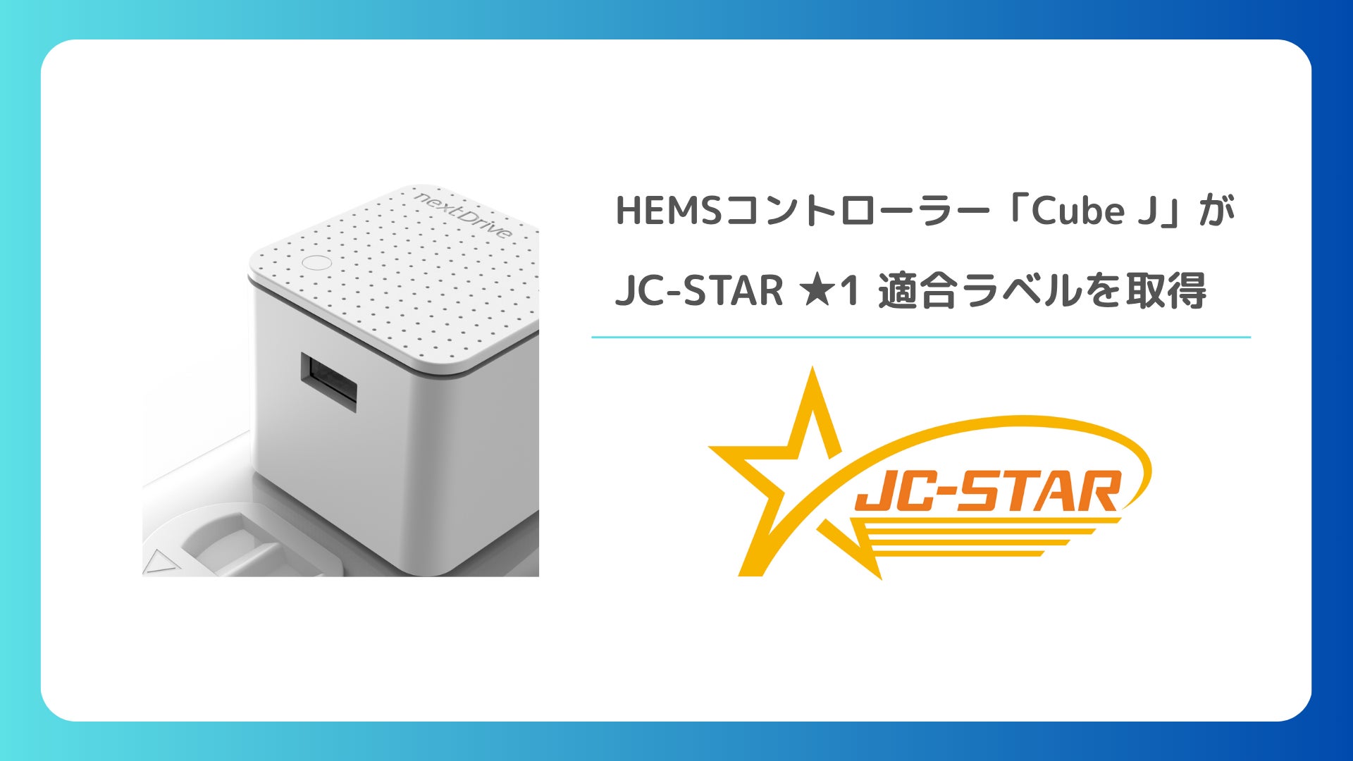nextDrive Cube J HEMS Gateway 【公式通販】 nextDrive Cube J HEMS Gateway 【公式通販】