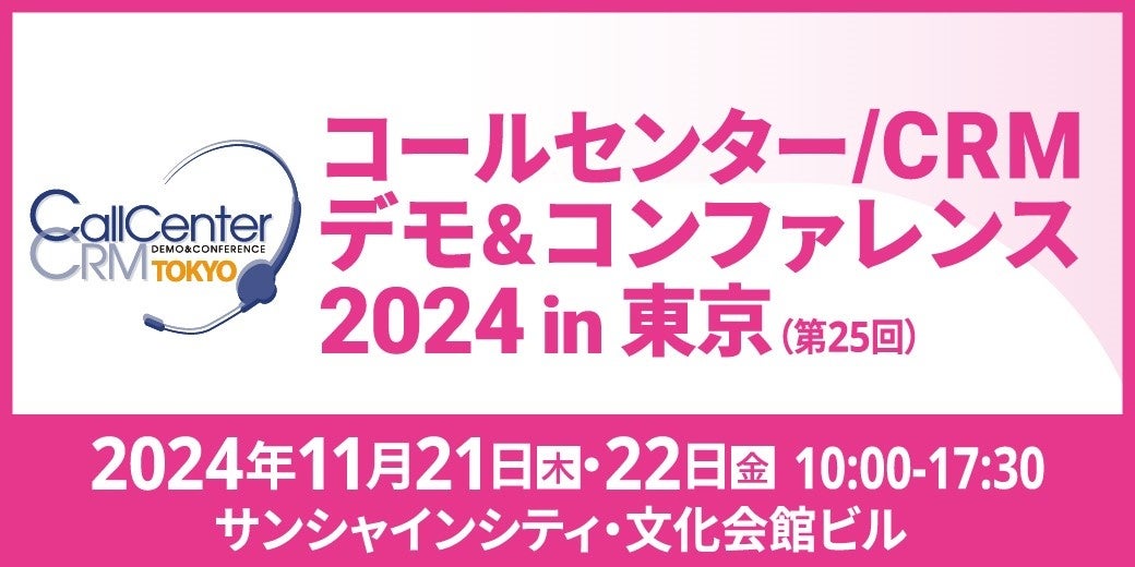 ソフトフロント、コールセンター/CRM デモ&コンファレンス2024 in 東京に出展 “「らしさ」引き出すAIボイスボット”をブースで体感、セミナー登壇も