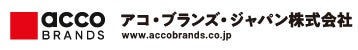 アコ・ブランズ・ジャパン株式会社