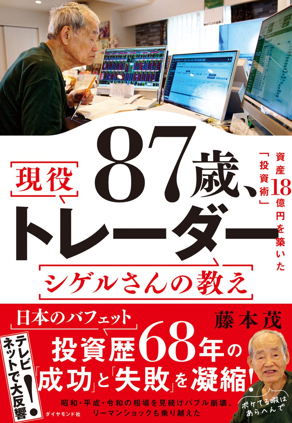 藤本茂:著 『87歳、現役トレーダー シゲルさんの教え』(ダイヤモンド社)