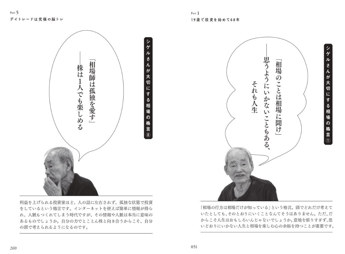 各章の終わりには「シゲルさんが大切にする相場の格言」を掲載。「投資」を通じて「人生」を学べます。