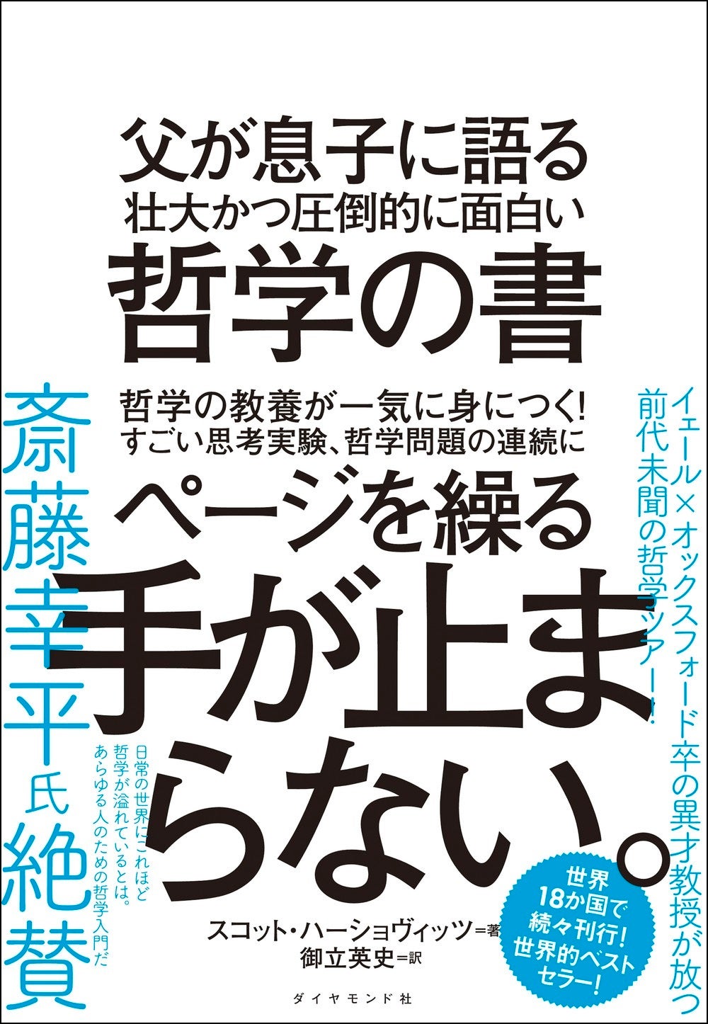 スコット・ハーショヴィッツ：著 御立 英史：訳『父が息子に語る 壮大かつ圧倒的に面白い哲学の書』 ダイヤモンド社：刊