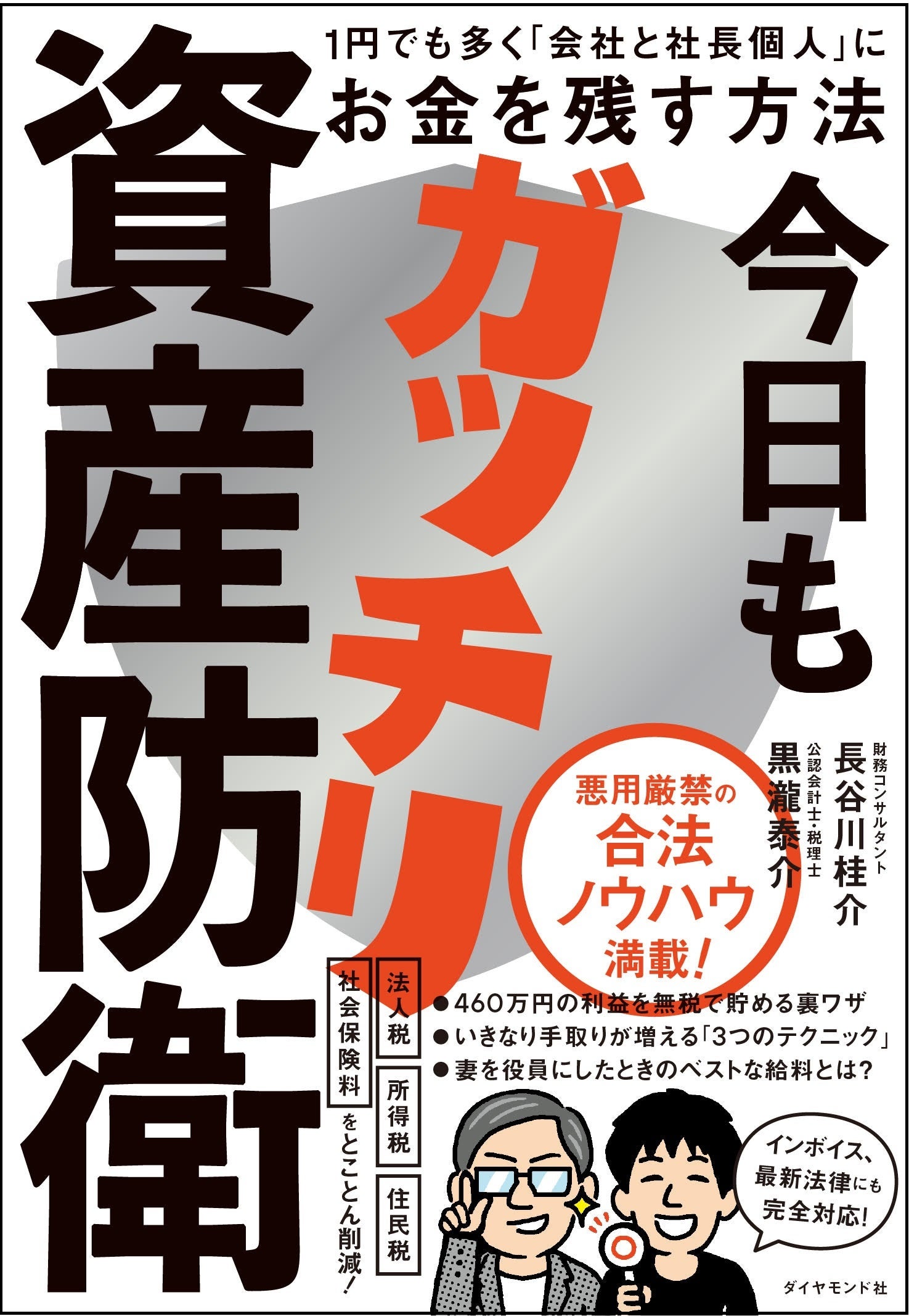 『今日もガッチリ資産防衛』 長谷川桂介・黒瀧泰介：著　ダイヤモンド社：刊