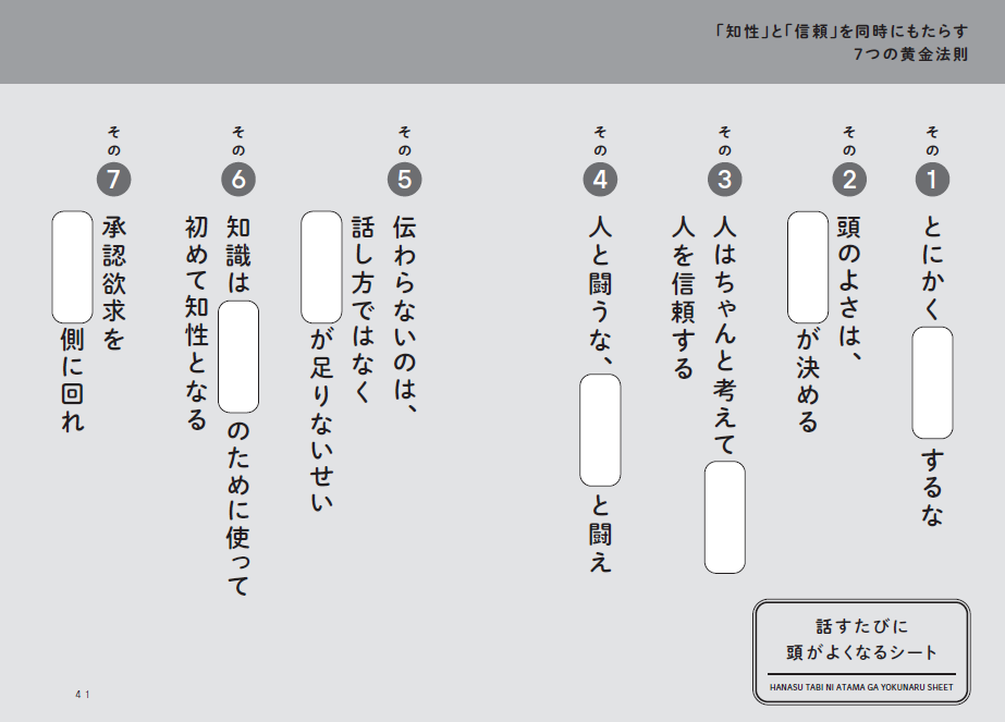 「知性」と「信頼」を同時にもたらす７つの黄金法則