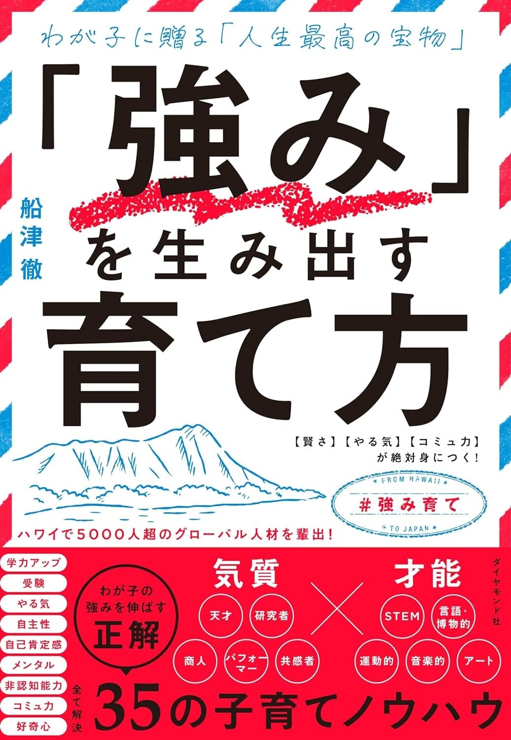 著者：船津徹 『「強み」を生み出す育て方』（ダイヤモンド社刊）