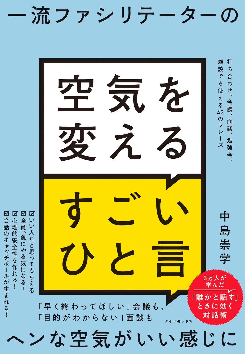 中島　崇学：著 『一流ファシリテーターの空気を変えるすごいひと言』 ダイヤモンド社：刊