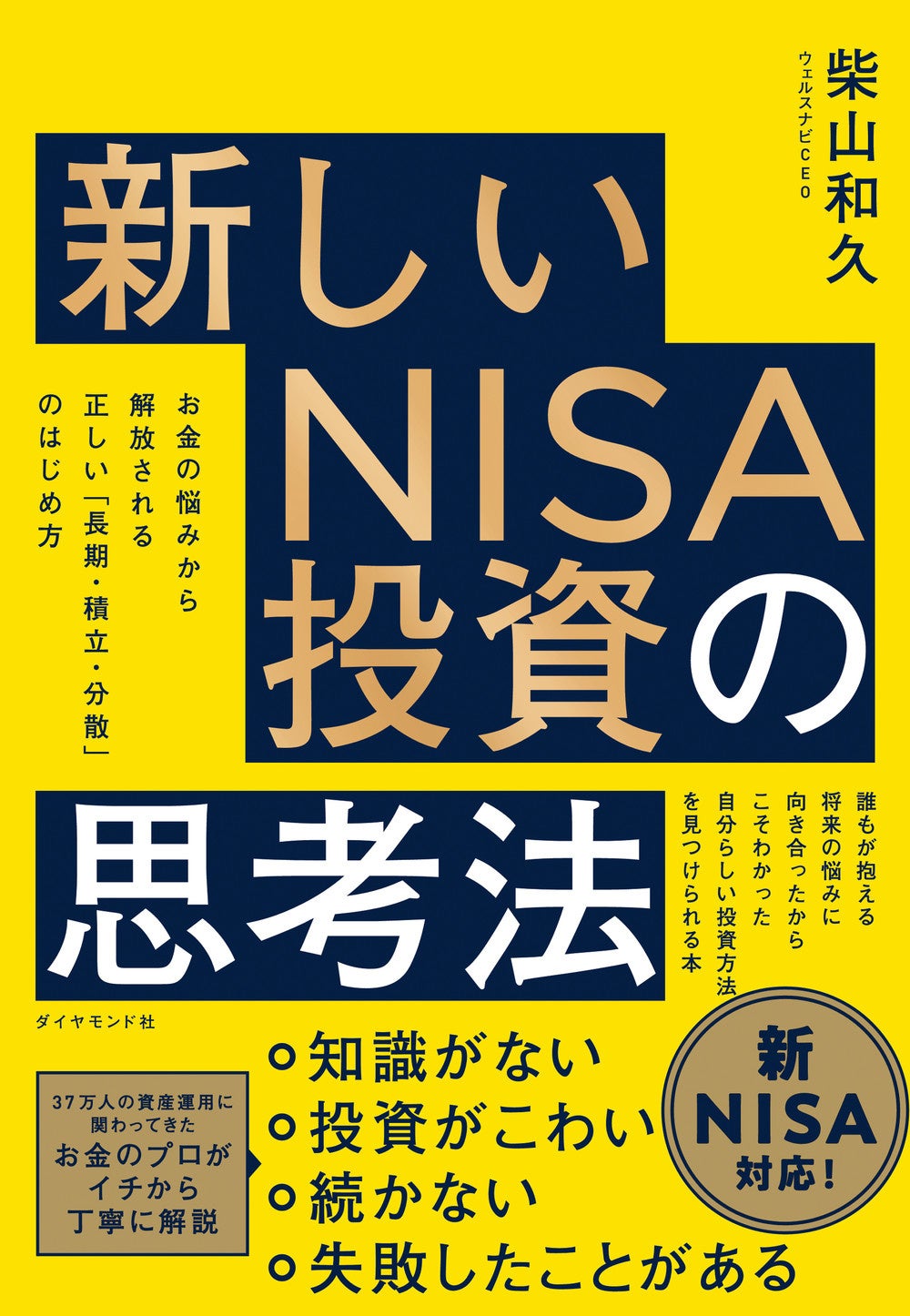 『新しいNISA投資の思考法』 柴山和久：著　ダイヤモンド社：刊