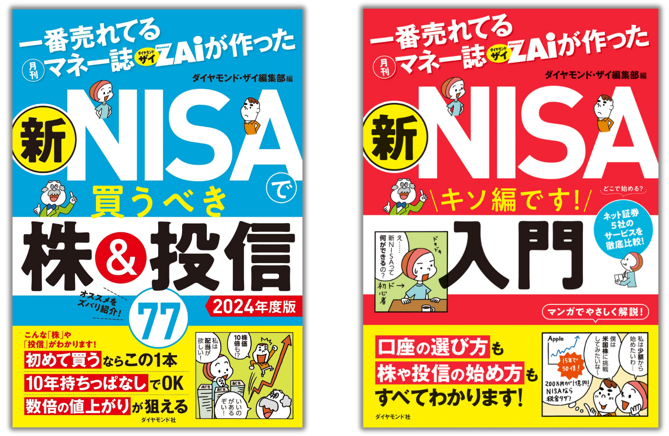 ダイヤモンド・ザイ編集部：編 『一番売れてる月刊マネー誌ザイが作った 新NISA入門』 『一番売れてる月刊マネー誌ザイが作った 新NISAで買うべき株＆投信77　2024年度版』 ダイヤモンド社刊