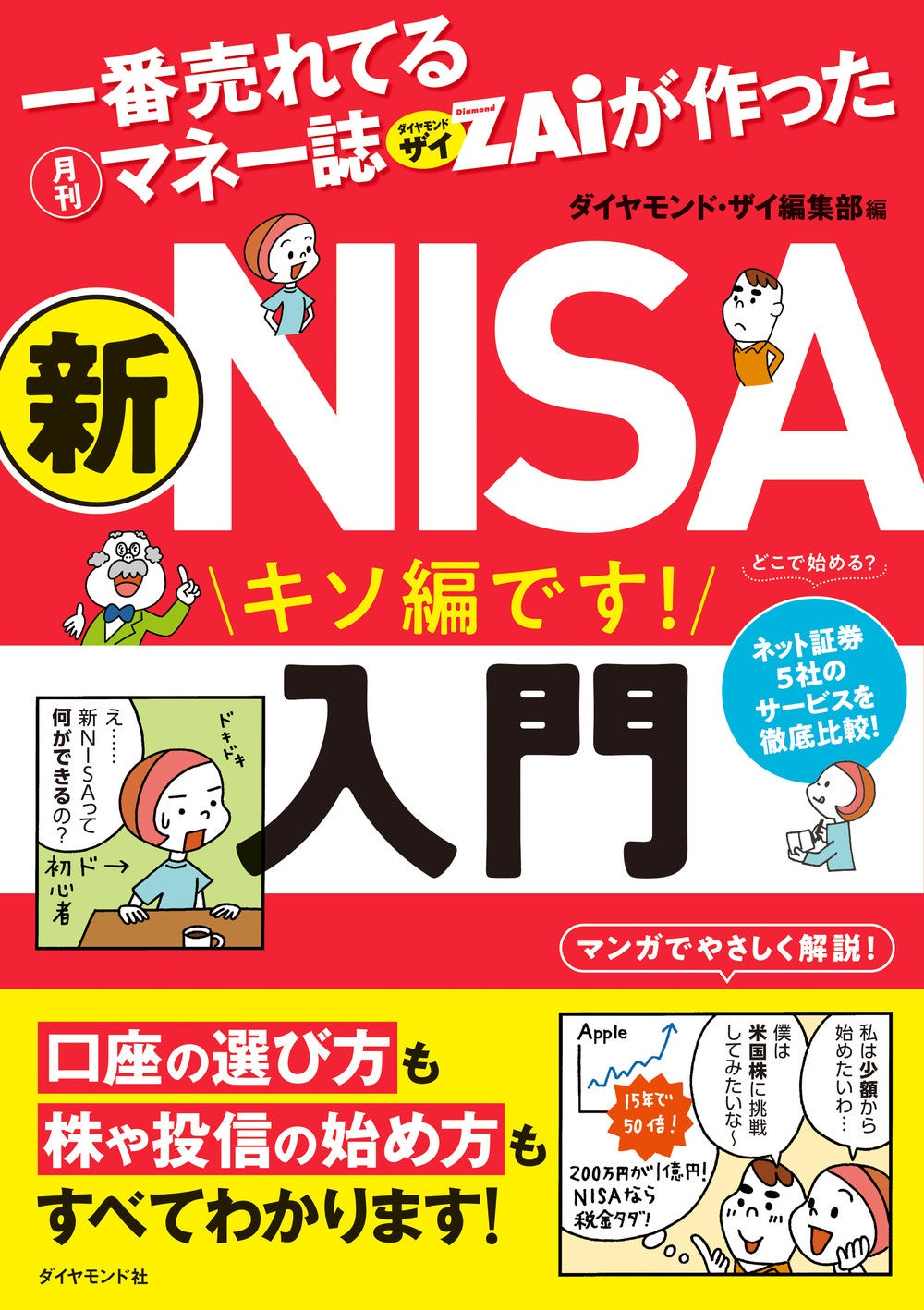 新NISAの疑問がすべて解決！『一番売れてる月刊マネー誌ザイが