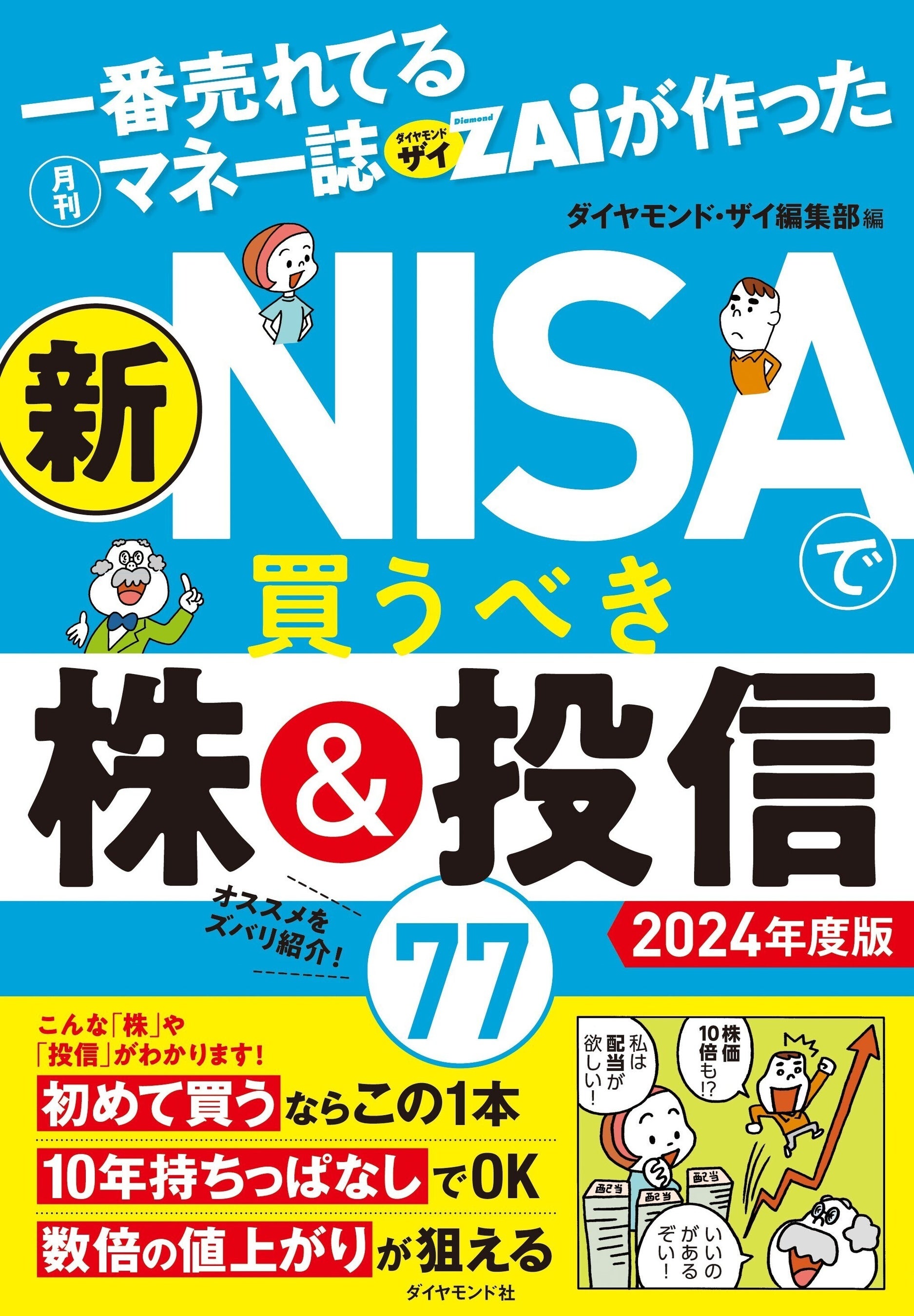 『一番売れてる月刊マネー誌ザイが作った 新NISAで買うべき株＆投信77　2024年度版』ダイヤモンド社刊