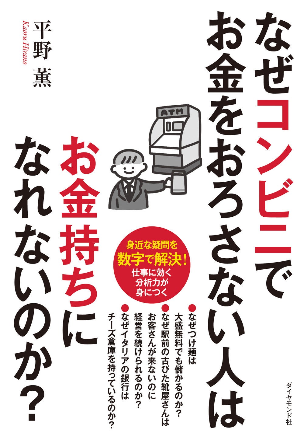 平野薫：著 『なぜコンビニでお金をおろさない人はお金持ちになれないのか？』（ダイヤモンド社）