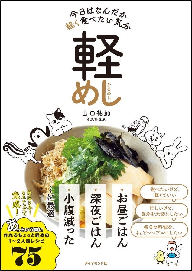 『軽めし』 山口祐加：著　ダイヤモンド社：刊