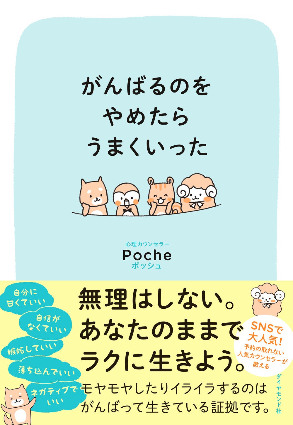 Poche 著 『がんばるのをやめたらうまくいった』 ダイヤモンド社刊