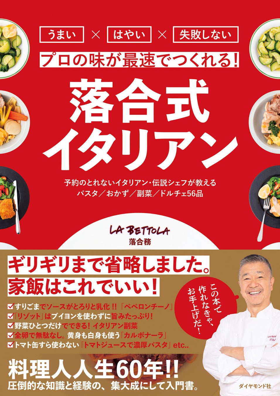 落合務:著 『落合式イタリアン』 ダイヤモンド社:刊