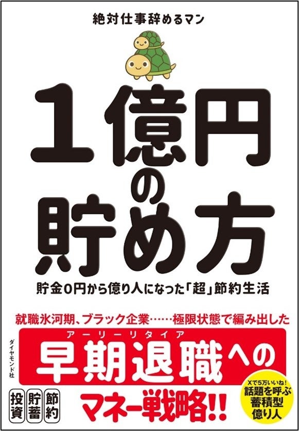『１億円の貯め方』 絶対仕事辞めるマン：著　ダイヤモンド社：刊