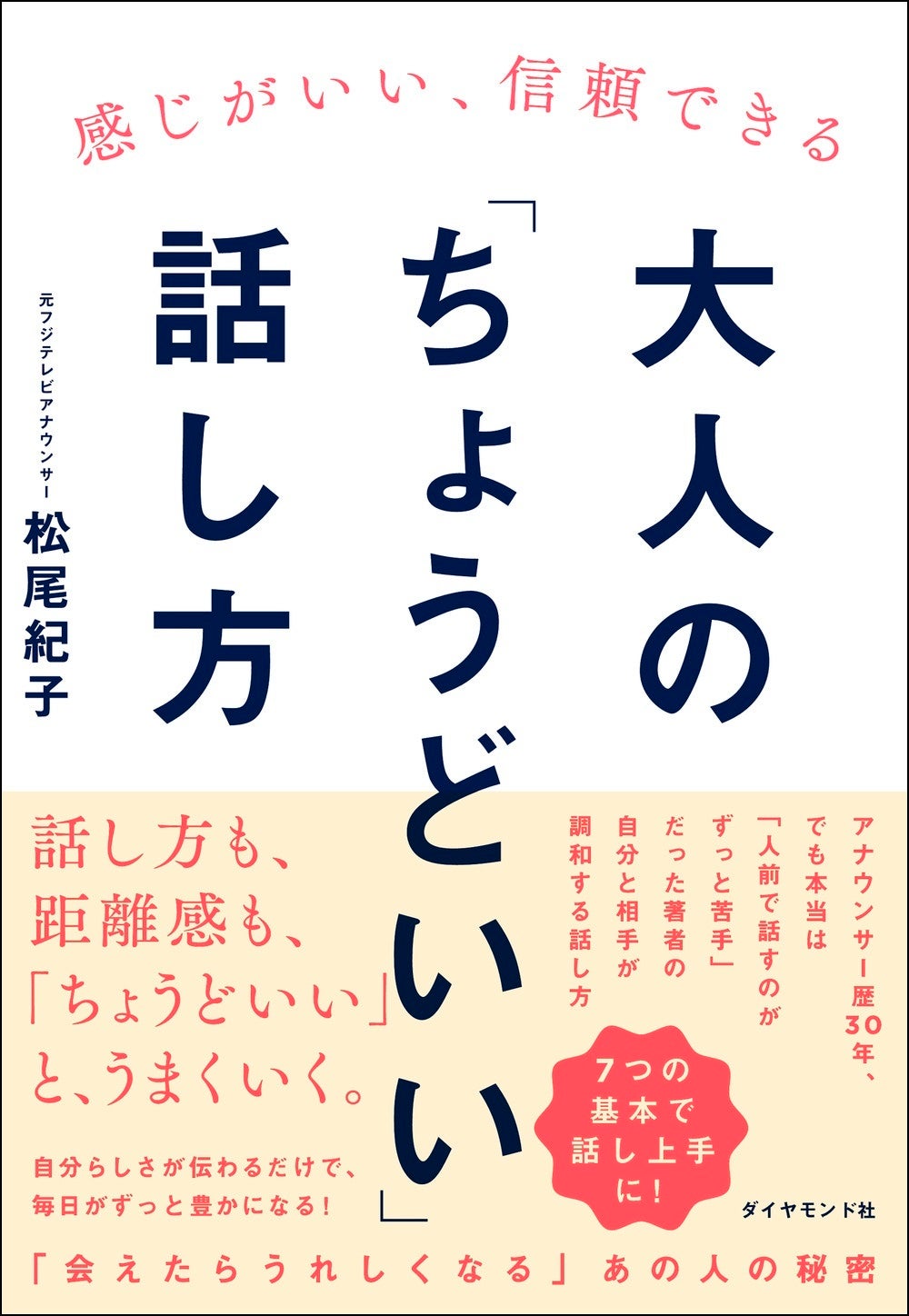松尾紀子：著 『感じがいい、信頼できる　大人の「ちょうどいい」話し方』 ダイヤモンド社：刊
