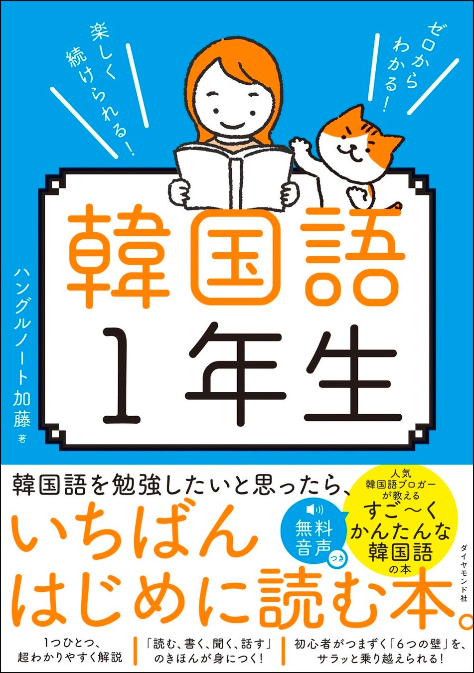 ハングルノート加藤:著 『ゼロからわかる! 楽しく続けられる! 韓国語 1 年生』 ダイヤモンド社:刊