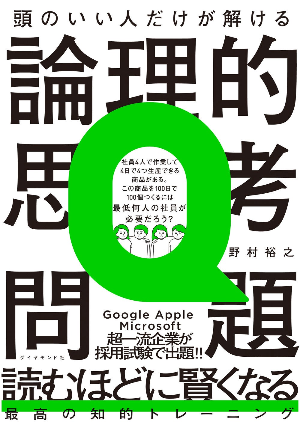 野村裕之：著 『頭のいい人だけが解ける論理的思考問題』（ダイヤモンド社）