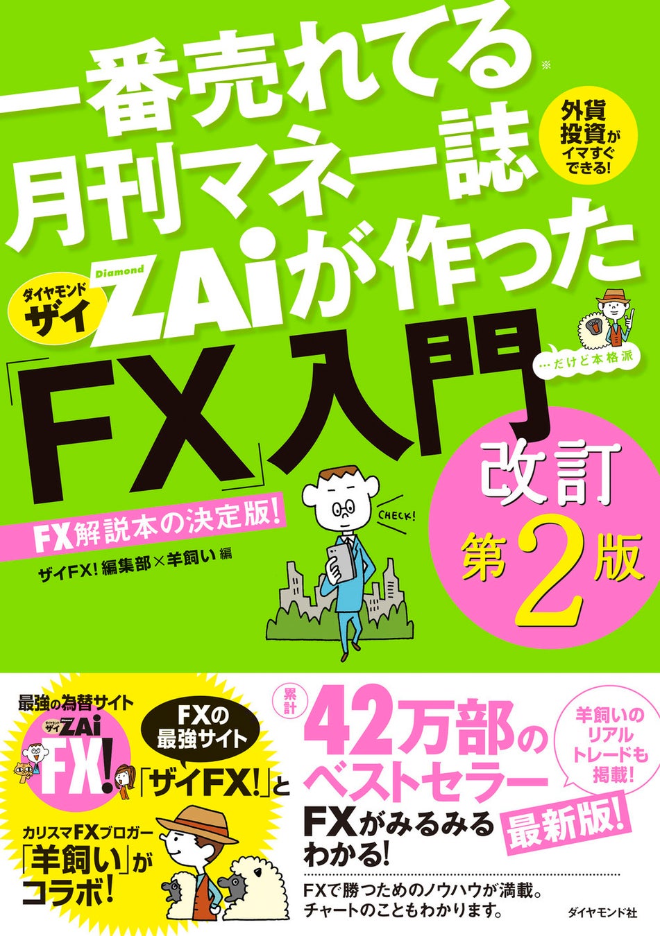 ザイFX!編集部×羊飼い:編 『一番売れてる月刊マネー誌ザイが作った「FX」入門 改訂第2版』 ダイヤモンド社刊