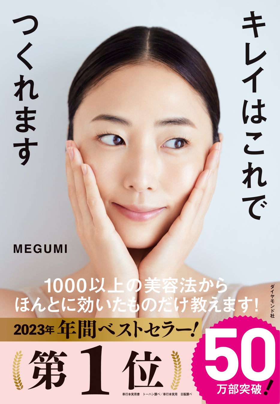 MEGUMI:著 『キレイはこれでつくれます』 ダイヤモンド社刊