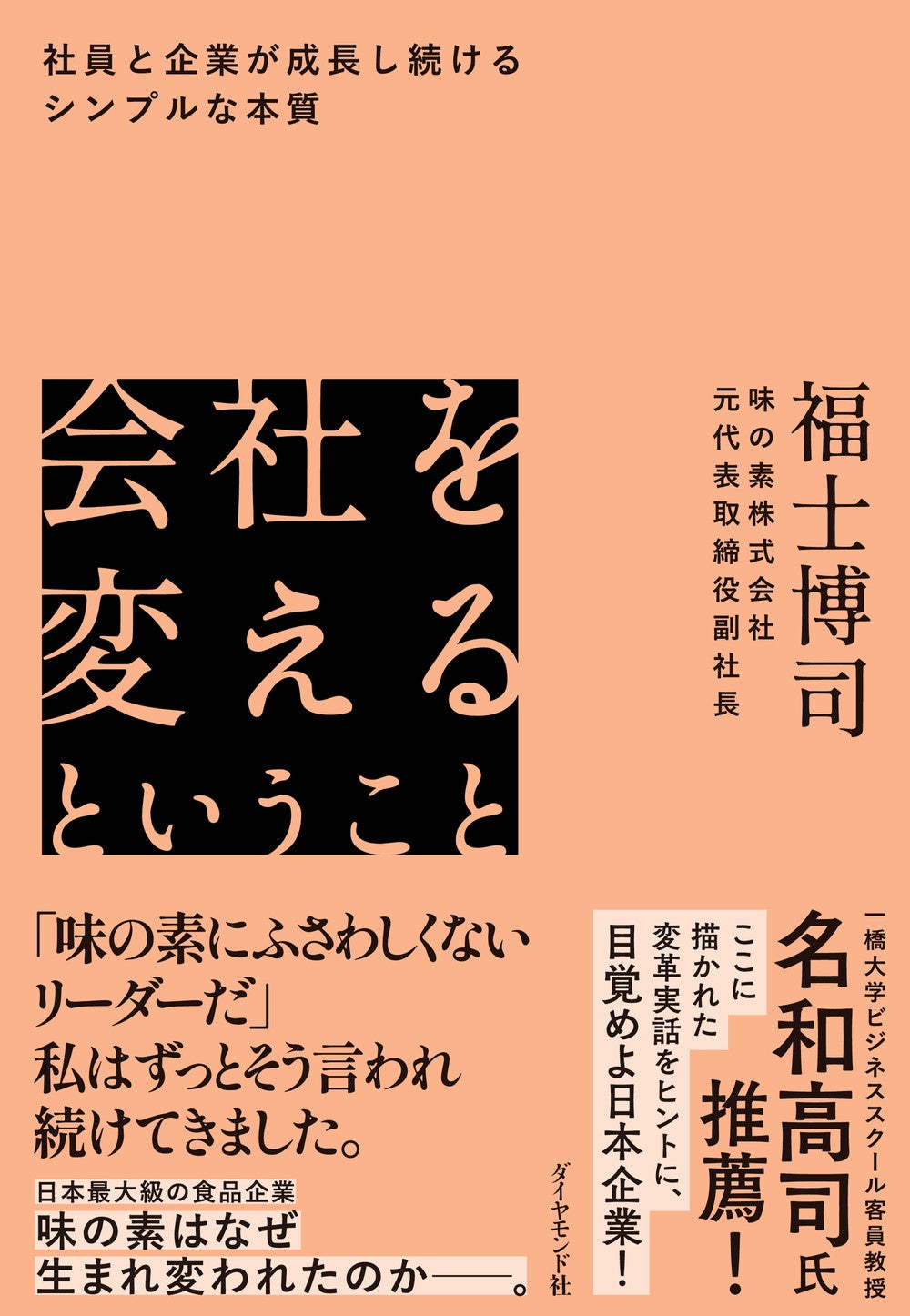 福士博司：著 『会社を変えるということ』（ダイヤモンド社）
