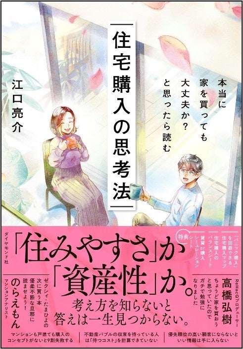 『本当に家を買っても大丈夫か？と思ったら読む 住宅購入の思考法』 江口亮介：著　ダイヤモンド社：刊