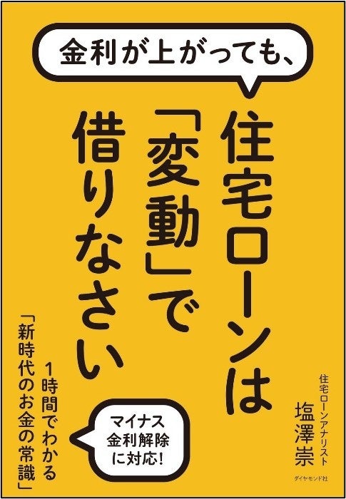 『金利が上がっても、住宅ローンは「変動」で借りなさい』 塩澤崇：著　ダイヤモンド社：刊