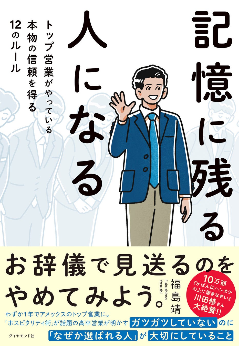 福島靖:著 『記憶に残る人になる』(ダイヤモンド社)