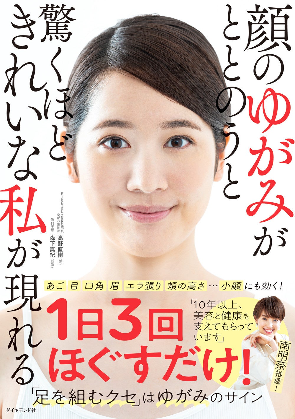 『身体バランス法の実技 』顔・美容編 南明奈さん推薦！「10年以上、美容と健康を支えてもらっています