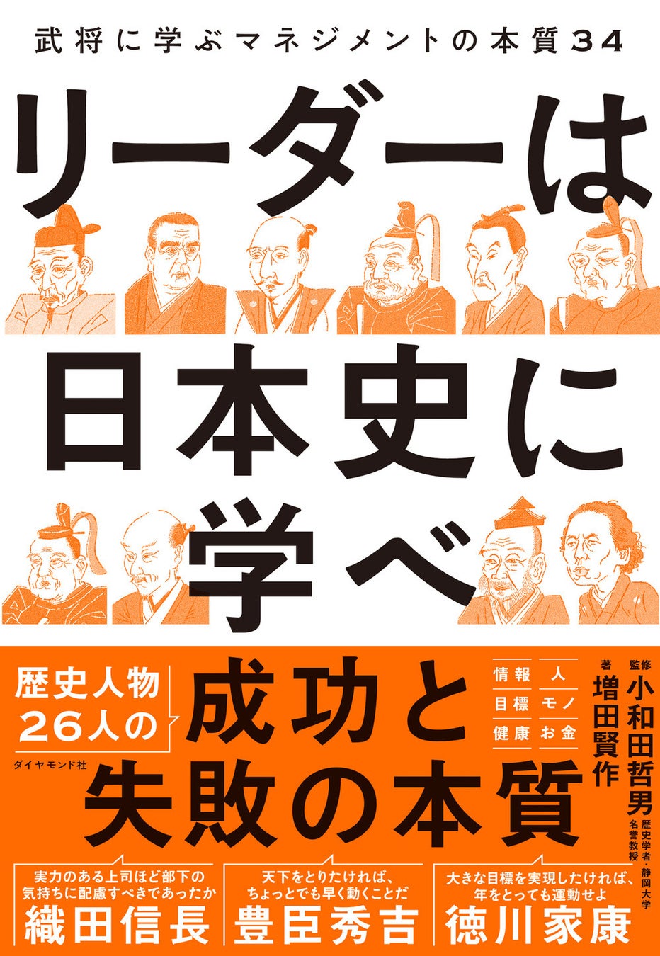 増田賢作:著/小和田哲男:監修 『リーダーは日本史に学べ 武将に学ぶマネジメントの本質34』 ダイヤモンド社刊