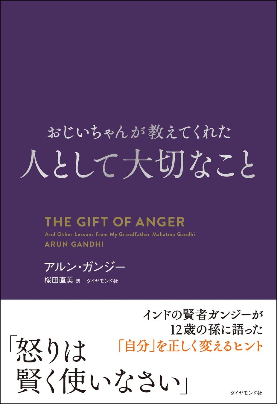 アルン・ガンジー:著 桜田直美:訳『おじいちゃんが教えてくれた 人として大切なこと』 ダイヤモンド社:刊