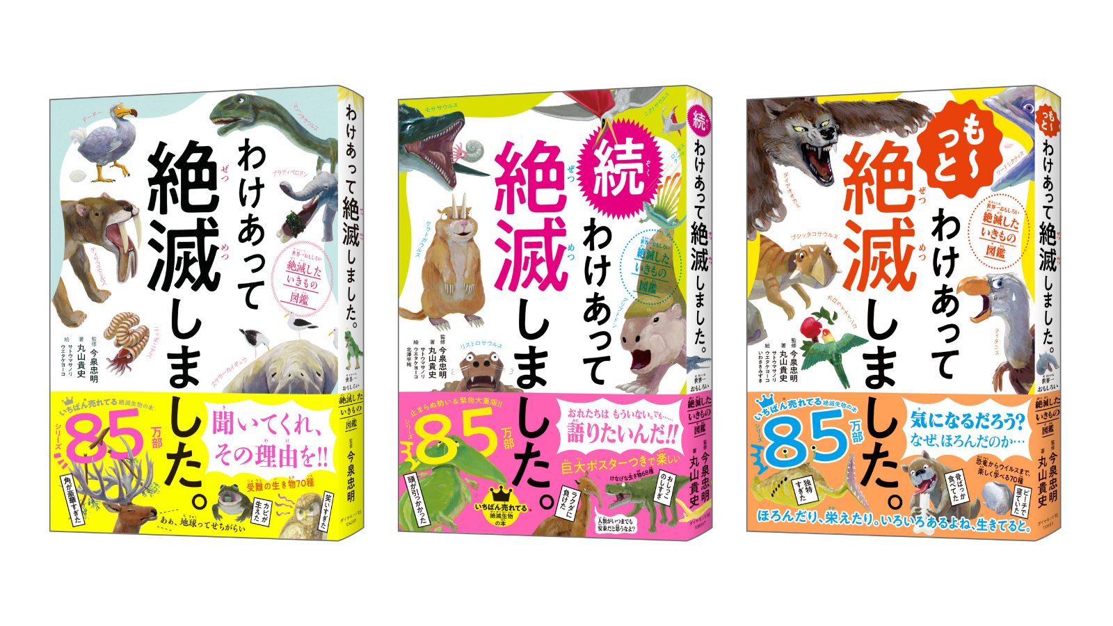 左から 『わけあって絶滅しました。』  『続 わけあって絶滅しました。』  『も～っと わけあって絶滅しました。』 ダイヤモンド社 刊／丸山貴史 著／今泉忠明 監修／イラスト：サトウマサノリ・ウエタケヨーコほか／定価：1100円（税込）（3冊共通）
