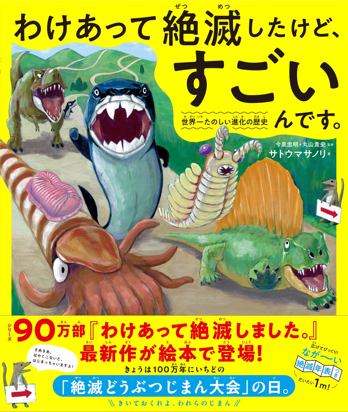 ※デザインは変更の可能性があります。　『わけあって絶滅したけど、すごいんです。』ダイヤモンド社刊／サトウマサノリ著／今泉忠明・丸山貴史監修