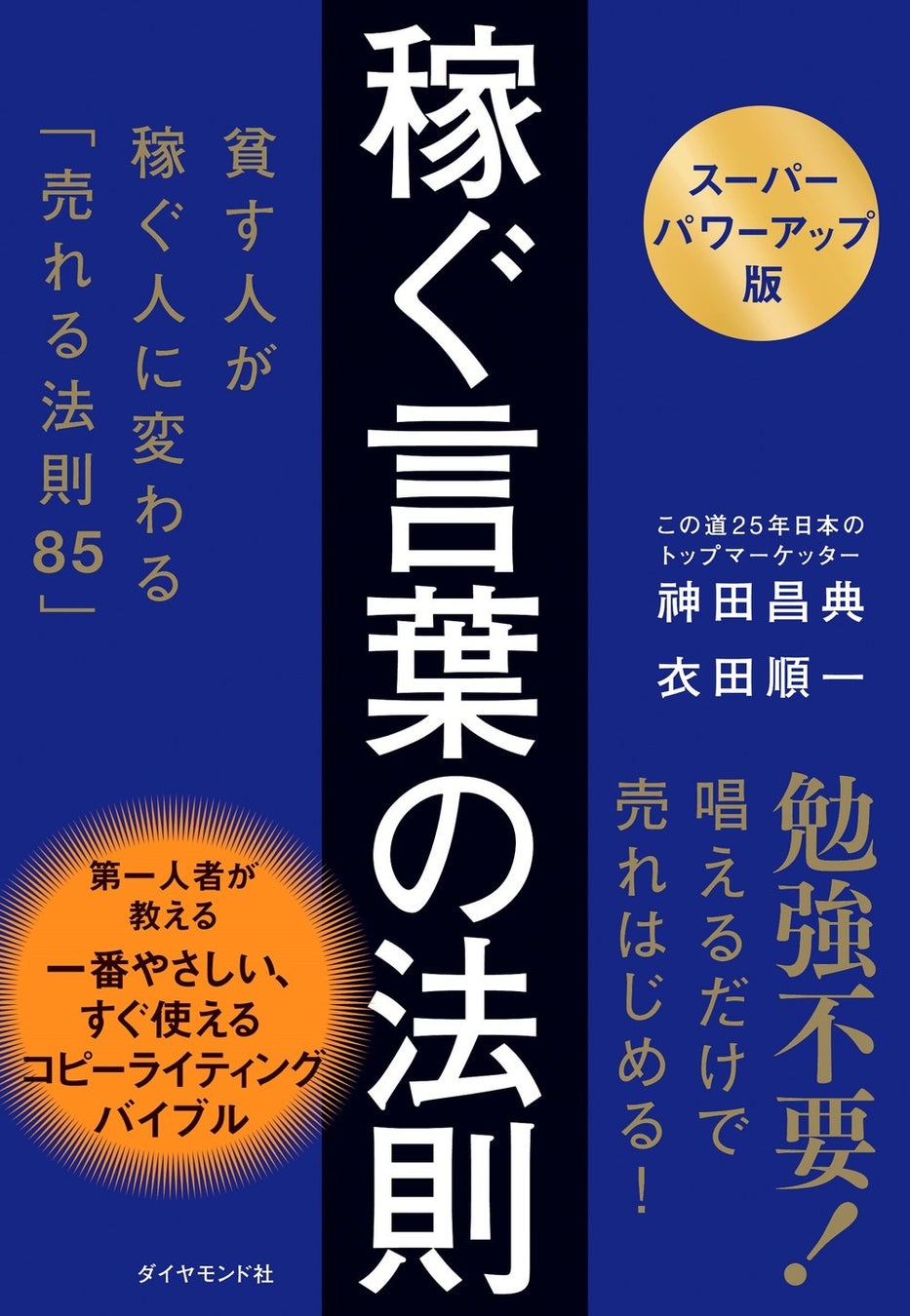 神田昌典、衣田順一:著 『【スーパーパワーアップ版】稼ぐ言葉の法則』(ダイヤモンド社)