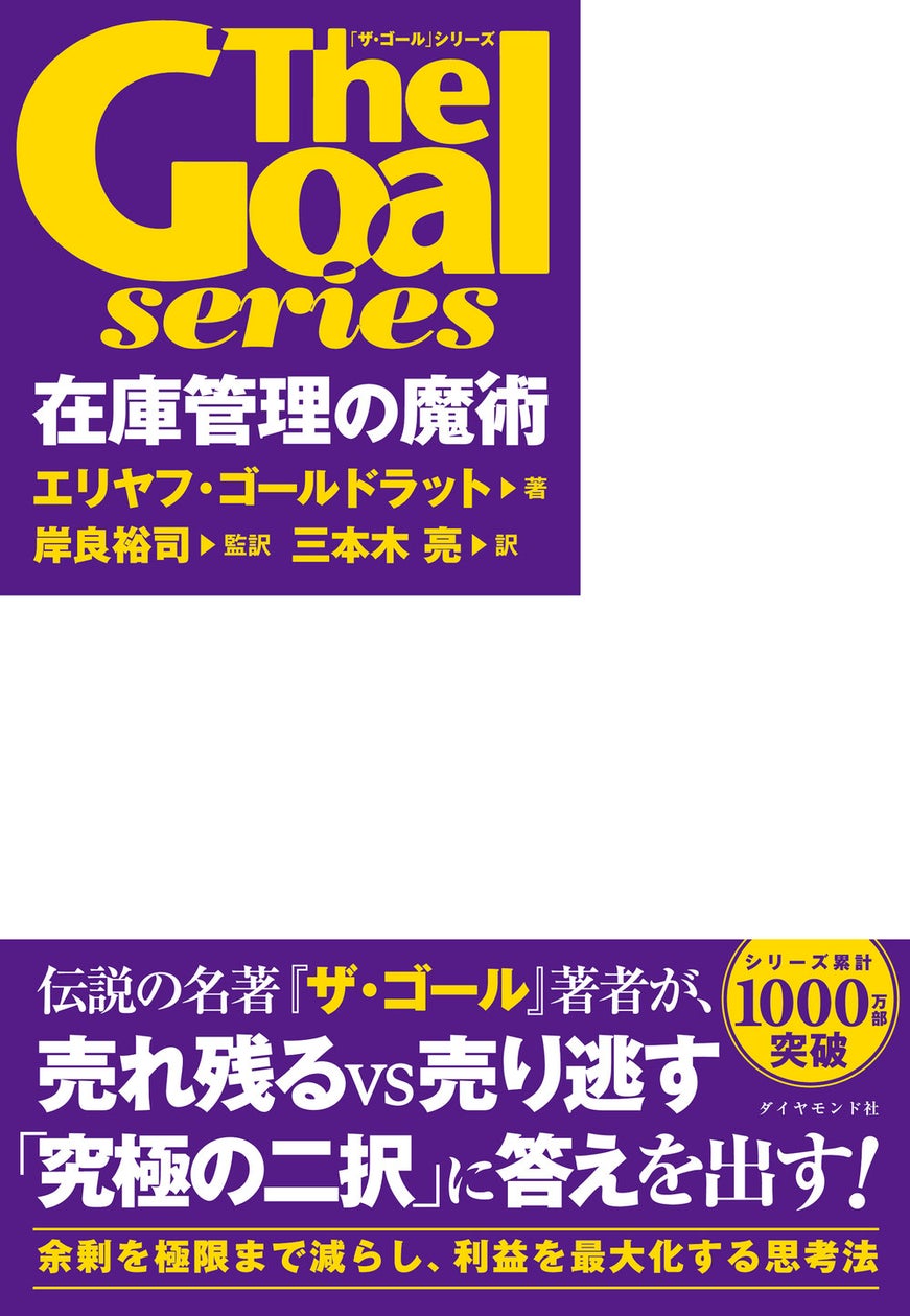 全世界1000万部突破!ビジネス小説の金字塔『ザ・ゴール』シリーズ最新刊 8/28発売 | 株式会社ダイヤモンド社のプレスリリース