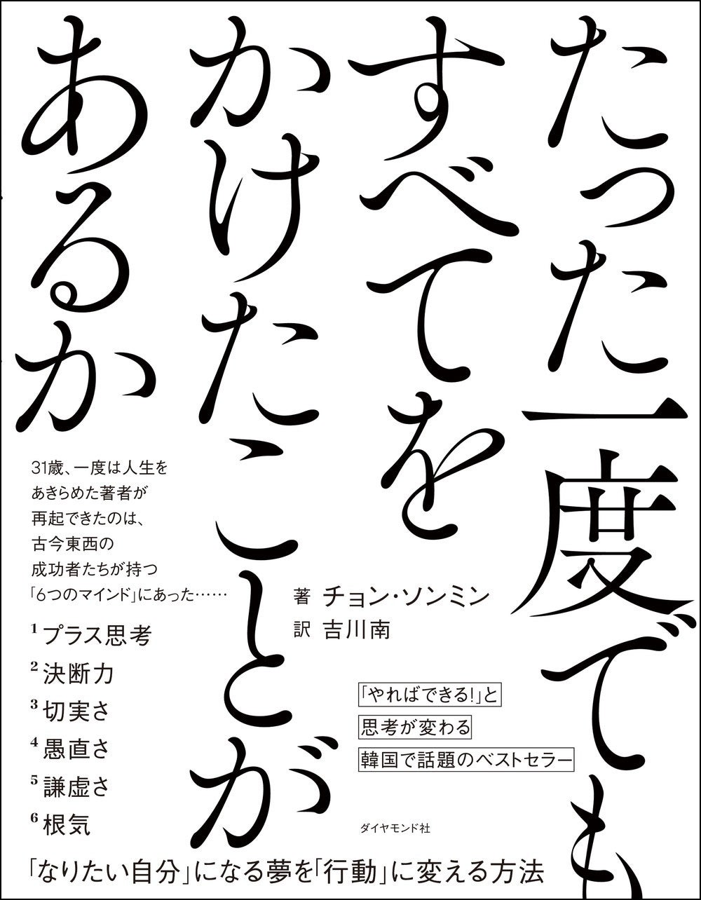チョン・ソンミン：著　吉川 南：訳 『たった一度でもすべてをかけたことがあるか』 ダイヤモンド社：刊